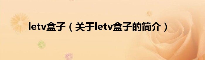 letv盒子（關于letv盒子的簡介）