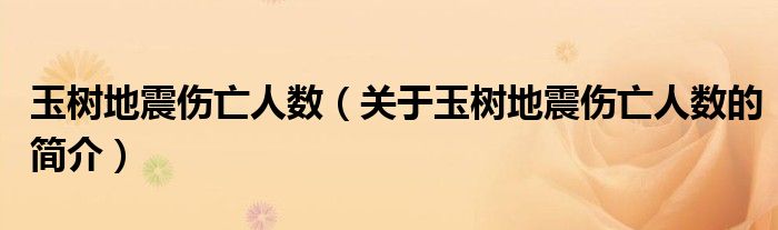 玉樹地震傷亡人數(shù)（關(guān)于玉樹地震傷亡人數(shù)的簡介）