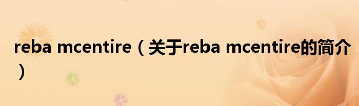 reba mcentire（關(guān)于reba mcentire的簡介）