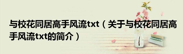 與?；ㄍ痈呤诛L(fēng)流txt（關(guān)于與?；ㄍ痈呤诛L(fēng)流txt的簡(jiǎn)介）