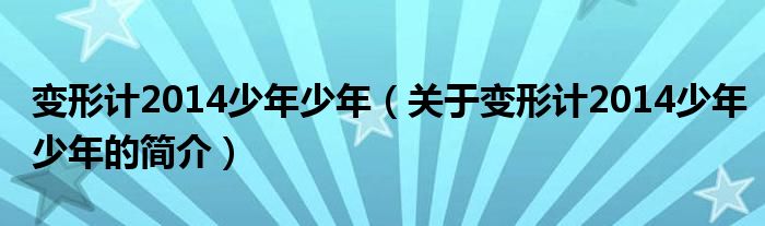 變形計2014少年少年（關(guān)于變形計2014少年少年的簡介）