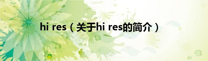 hi res（關(guān)于hi res的簡介）