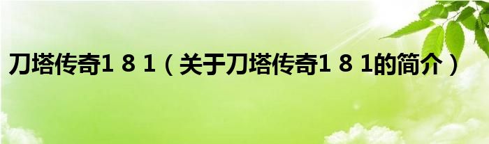 刀塔傳奇1 8 1（關(guān)于刀塔傳奇1 8 1的簡(jiǎn)介）