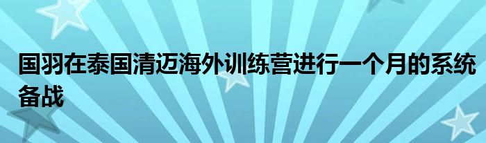 國(guó)羽在泰國(guó)清邁海外訓(xùn)練營(yíng)進(jìn)行一個(gè)月的系統(tǒng)備戰(zhàn)