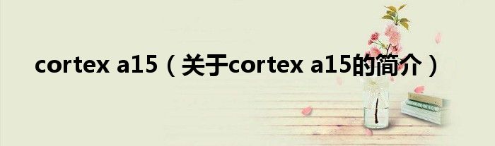 cortex a15（關(guān)于cortex a15的簡介）