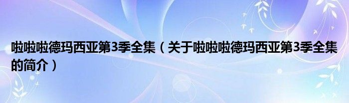 啦啦啦德瑪西亞第3季全集（關(guān)于啦啦啦德瑪西亞第3季全集的簡(jiǎn)介）