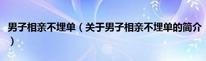 男子相親不埋單（關(guān)于男子相親不埋單的簡介）