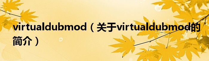 virtualdubmod（關(guān)于virtualdubmod的簡(jiǎn)介）