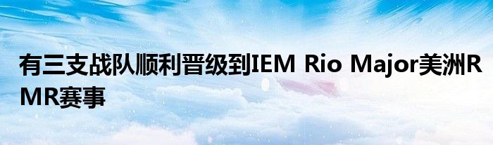 有三支戰(zhàn)隊(duì)順利晉級到IEM Rio Major美洲RMR賽事