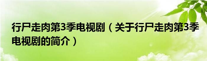 行尸走肉第3季電視?。P(guān)于行尸走肉第3季電視劇的簡(jiǎn)介）