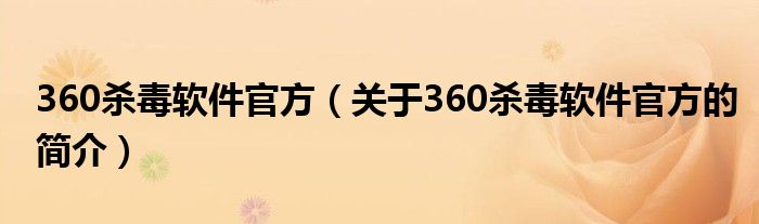 360殺毒軟件官方（關于360殺毒軟件官方的簡介）