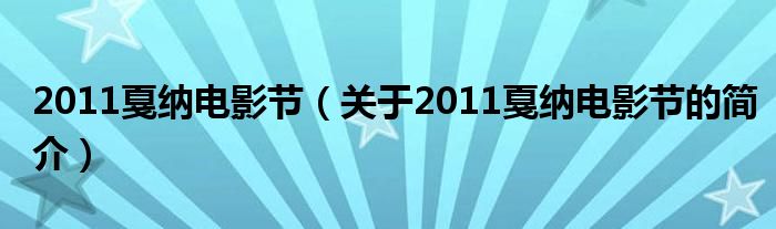 2011戛納電影節(jié)（關于2011戛納電影節(jié)的簡介）