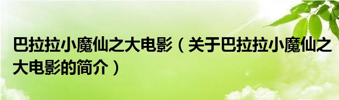 巴拉拉小魔仙之大電影（關(guān)于巴拉拉小魔仙之大電影的簡(jiǎn)介）