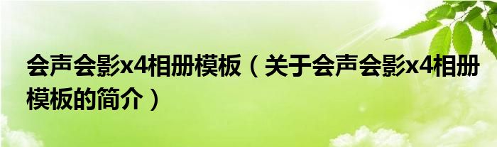 會聲會影x4相冊模板（關(guān)于會聲會影x4相冊模板的簡介）