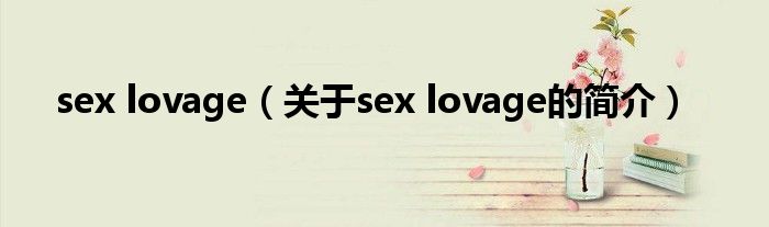 sex lovage（關(guān)于sex lovage的簡(jiǎn)介）