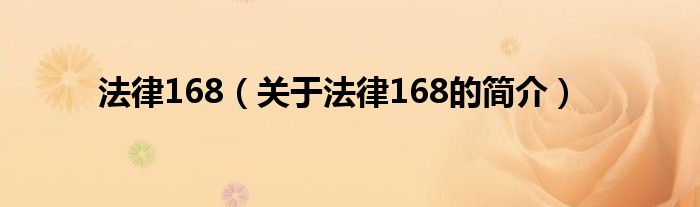 法律168（關(guān)于法律168的簡(jiǎn)介）