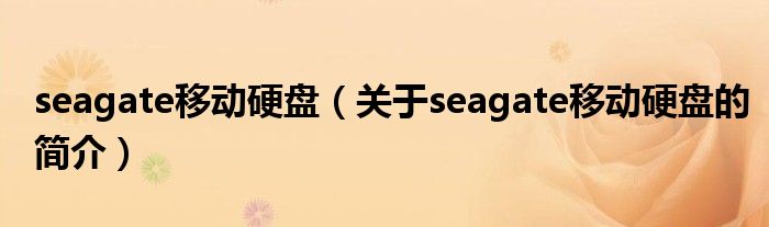 seagate移動(dòng)硬盤（關(guān)于seagate移動(dòng)硬盤的簡介）