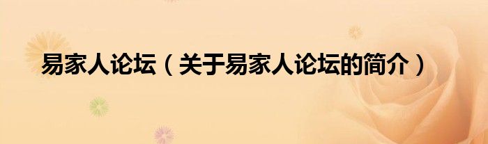 易家人論壇（關(guān)于易家人論壇的簡介）