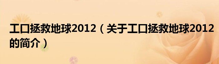 工口拯救地球2012（關(guān)于工口拯救地球2012的簡介）