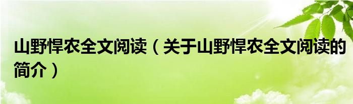 山野悍農(nóng)全文閱讀（關(guān)于山野悍農(nóng)全文閱讀的簡(jiǎn)介）