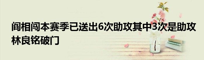 閻相闖本賽季已送出6次助攻其中3次是助攻林良銘破門