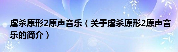 虐殺原形2原聲音樂（關于虐殺原形2原聲音樂的簡介）