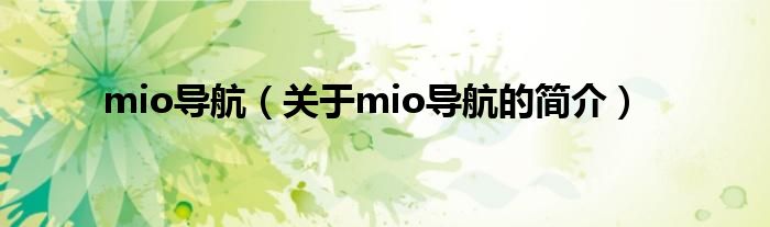 mio導(dǎo)航（關(guān)于mio導(dǎo)航的簡(jiǎn)介）