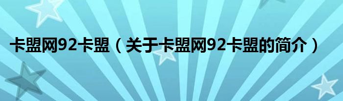 卡盟網(wǎng)92卡盟（關(guān)于卡盟網(wǎng)92卡盟的簡介）