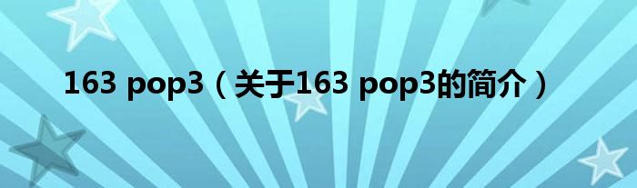 163 pop3（關于163 pop3的簡介）