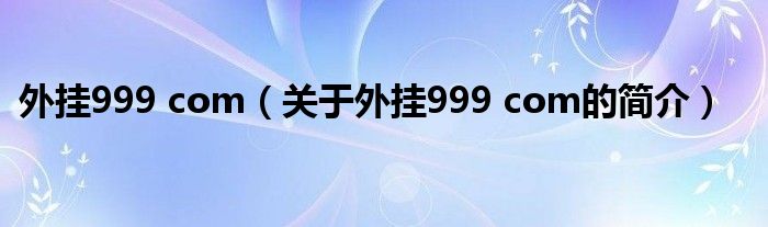 外掛999 com（關(guān)于外掛999 com的簡(jiǎn)介）