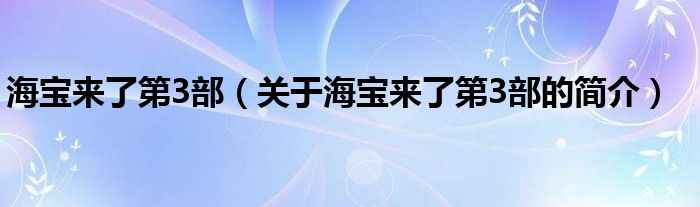 海寶來了第3部（關(guān)于海寶來了第3部的簡(jiǎn)介）