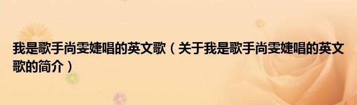 我是歌手尚雯婕唱的英文歌（關(guān)于我是歌手尚雯婕唱的英文歌的簡介）