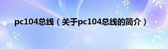 pc104總線（關(guān)于pc104總線的簡(jiǎn)介）