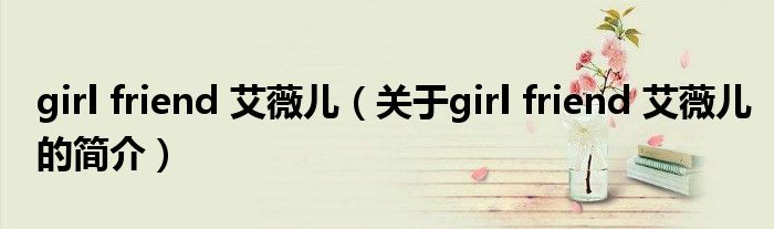 girl friend 艾薇兒（關(guān)于girl friend 艾薇兒的簡(jiǎn)介）