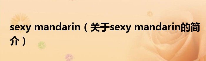 sexy mandarin（關于sexy mandarin的簡介）