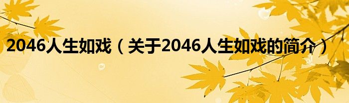 2046人生如戲（關(guān)于2046人生如戲的簡介）