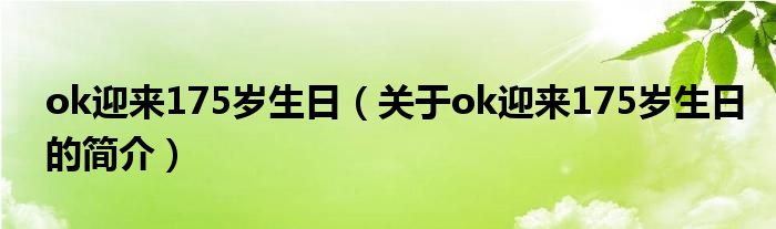 ok迎來175歲生日（關(guān)于ok迎來175歲生日的簡介）