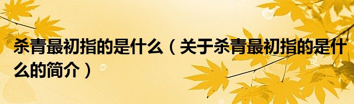 殺青最初指的是什么（關(guān)于殺青最初指的是什么的簡介）