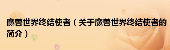 魔獸世界終結(jié)使者（關(guān)于魔獸世界終結(jié)使者的簡介）