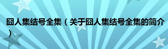 囧人集結(jié)號全集（關(guān)于囧人集結(jié)號全集的簡介）