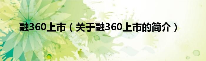 融360上市（關(guān)于融360上市的簡(jiǎn)介）