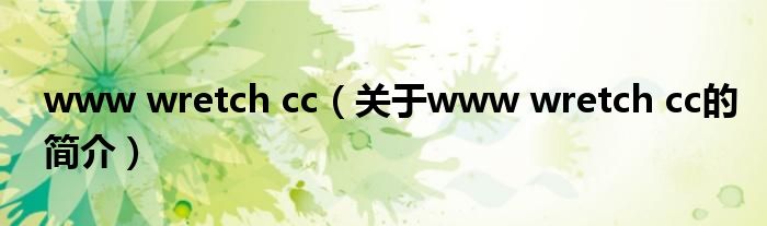 www wretch cc（關(guān)于www wretch cc的簡介）