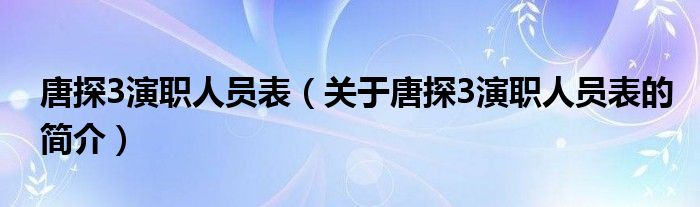 唐探3演職人員表（關(guān)于唐探3演職人員表的簡介）