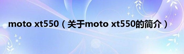 moto xt550（關(guān)于moto xt550的簡介）