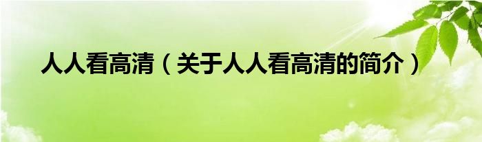 人人看高清（關(guān)于人人看高清的簡(jiǎn)介）