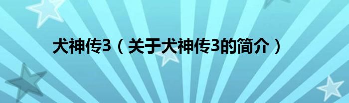 犬神傳3（關(guān)于犬神傳3的簡(jiǎn)介）