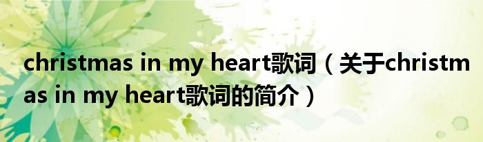 christmas in my heart歌詞（關(guān)于christmas in my heart歌詞的簡介）