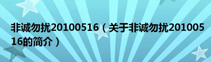 非誠(chéng)勿擾20100516（關(guān)于非誠(chéng)勿擾20100516的簡(jiǎn)介）