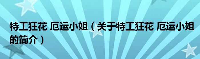 特工狂花 厄運小姐（關(guān)于特工狂花 厄運小姐的簡介）