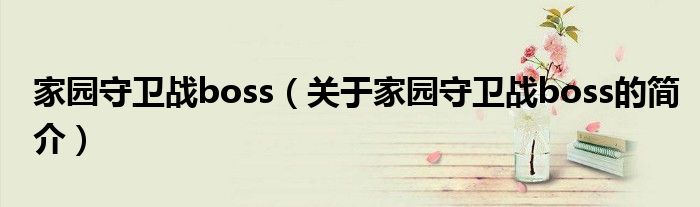 家園守衛(wèi)戰(zhàn)boss（關(guān)于家園守衛(wèi)戰(zhàn)boss的簡(jiǎn)介）